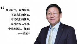 崔星太：中國建材是中聯水泥前進的堅強后盾！