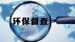 第二輪環保督查即將開啟，切忌別出“老問題”！