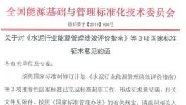 《水泥行業(yè)能源管理績效評(píng)價(jià)指南》征求意見稿