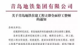 住建部公布十余起軌交建設事故，青島地鐵已全面停工！