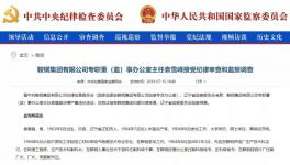 這個地區(qū)的冀東水泥原董事長被調(diào)查！