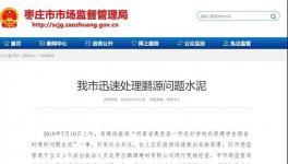 最新進展！150噸“問題水泥”被銷往江蘇、安徽等地！