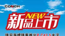 海螺水泥發布新品上市通知！（附通知原文）