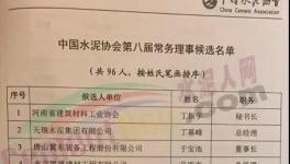 96人加入水泥協(xié)會常務理事?。ǜ矫麊危?></a>
							</div>
												<div   id=