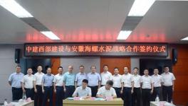 中建西部建設(shè)與安徽海螺水泥簽訂戰(zhàn)略框架協(xié)議 