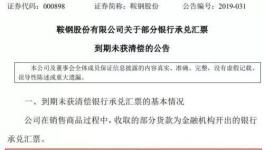 大事！央企遭遇8億匯票難兌付！海螺水泥應收票據(jù)突破100億！