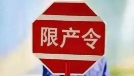 不執行停限產！21人被行政拘留！這個地區將開展水泥停限產大檢查！