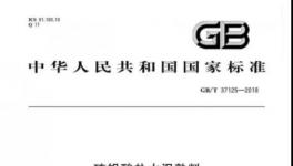 2018版硫鋁酸鹽水泥熟料標準今年11月1日開始實施