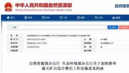 緊急通知！生態環境部、自然資源部明確關閉1000處砂石等礦山！（附名單）