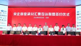 新玩法！51家央企成立央企商業(yè)承兌匯票互認(rèn)聯(lián)盟！