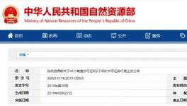 自然資源部公示自行廢止的許可證，包括一家水泥企業