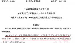 塔牌集團子公司礦場發生事故，暫未對公司的生產經營造成重大影響