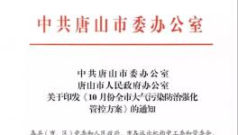 最新消息：唐山水泥企業10月份繼續停限產！
