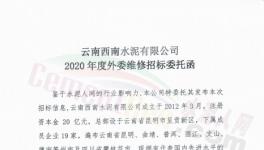19家水泥企業2020年度外委維修招標！