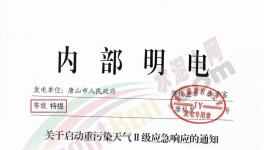 唐山再發特提文件，啟動重污染天氣Ⅱ級應急響應