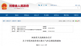河南省人民政府辦公廳 關于印發河南省重污染天氣應急預案的通知