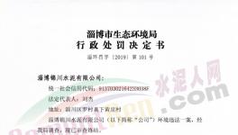 這家水泥廠因環保不合格被罰50000元！