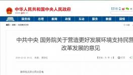 支持民營企業(yè)！國務(wù)院文件來了！