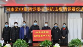 孟電集團全體黨員支援疫情防控工作