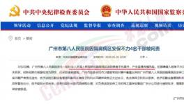 隔離病區安保不力，廣州市八醫院4名干部被問責，保衛科科長免職 