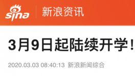 3月9日起陸續開學，江蘇率先明確開學時間