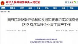 動真格！國務院連開5次復工會議！各省舉報電話發布！