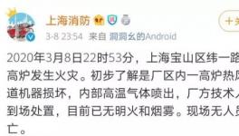 突發！寶鋼一高爐發生爆炸！