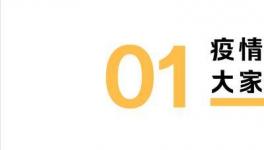 疫情期間，我們的錢(qián)都花哪兒了？報(bào)告來(lái)了