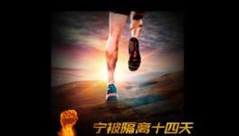 寧被隔離十四天，不負客戶信任情！