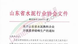6月至8月！山東省所有水泥企業（不含特種水泥）停產！