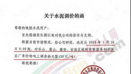 西南、亞?wèn)|、峨勝水泥等多家企業(yè)通知水泥漲價(jià)30元/噸！