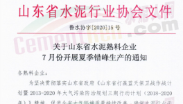 緊急！7月17日開始！山東省水泥企業(yè)停窯！