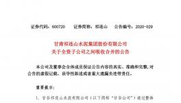 祁連山水泥整合祁連山商砼，兩家變一家！