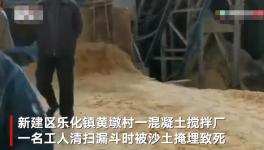 突發！一混凝土廠工人被“活埋”致死！