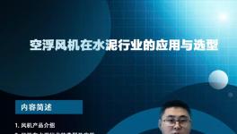 開課啦！專家講解節能風機在水泥行業的應用與選型... ...?