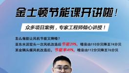 今天下午兩點開始！風機節能率提高至49%，專家支招！