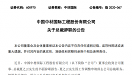 重磅！中材國際高層人事變動！