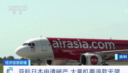 亞航日本“申請(qǐng)破產(chǎn)”！華晨集團(tuán)“進(jìn)入破產(chǎn)”！