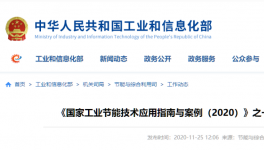 工信部發布：建材行業節能改造技術裝備推薦目錄！