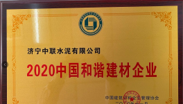 济宁中联荣获2020年度中国和谐建材企业荣誉称号