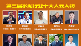 大疫之年！水泥行業最具社會責任感！十大風云人物評選！