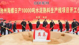 ?全球水泥行業(yè)規(guī)模最大的單一工廠，池州海螺萬噸線開工！