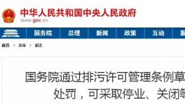 重磅！違法排污將按日連續處罰和停產整治、關閉等從嚴處理！