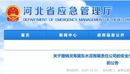 因發生事故，冀東水泥子公司安全標準化被撤銷！