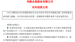 約100億元！華新水泥又簽大項目！