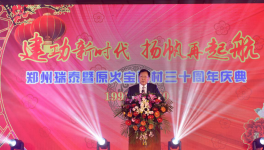 揚帆再起航--鄭州瑞泰暨原火寶耐材三十周年慶典活動