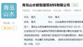 山水水泥于青島建“山水新建”公司，持股100%！