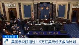 50票贊成，49票反對(duì)！1.9萬(wàn)億美元刺激方案通過！