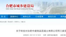 連發多起安全事故！三家混凝土企業被處理！