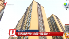 村民建房用料需村委指定，還要交“福利費”？
